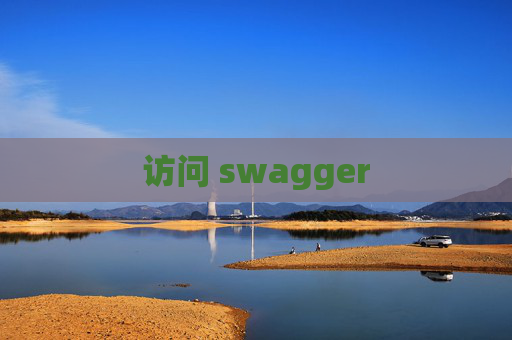 访问 swagger
