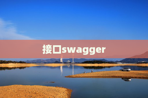 接口swagger